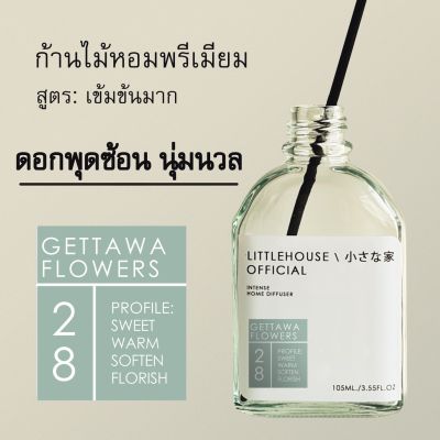 Littlehouse - ก้านไม้หอมกระจายกลิ่นในบ้าน 105 ml สูตรเข้มข้น (Intense Fiber Diffuser) กลิ่น gettawa-flowers