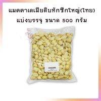 แมคคาเดเมียดิบ หักซีกใหญ่ ขนาดประมาณ 1.5x1 cm. ขนาด 500 กรัม  จำนวน 1 ถุง ทางเลือกเพื่อสุขภาพ สินค้านำเข้า ธัญพืช Macadamia