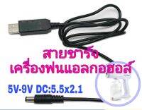 สายชาร์จเครื่องพ่นแอลกอฮอล์ USB **สินค้าพร้อมส่ง 1 ชิ้น** Input 5V - Output 9V