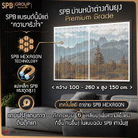 SPB ม่านหน้าต่างกันยุง เกรดพรีเมียม (มีหลายไซส์ กว้าง100-260 ซม.) ม่านแม่เหล็กกันยุง แถมฟรี แถบกาวตีนตุ๊กแก กันยุงกันแมลงทุกชนิด สีพื้นขาว