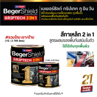 BegerShield GRIPTECH 2 in 1 สูตรผสมรองพื้น (0.87/3.785 L) *รวมโทน สีน้ำมันเคลือบเงาทาเหล็กอเนกประสงค์ สแตนเลส