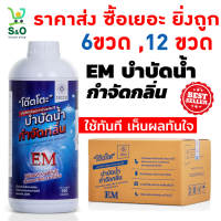 ราคาส่ง จุลินทรีย์ EM บำบัดน้ำ น้ำยาย่อยจุลินทรีย์น้ำเสีย TOTTO 950 มล. em บำบัดน้ำเสีย โต๊ตโต ะน้ำยากำจัดกลิ่น ดับกลิ่นห้องน้ำ 6,12ขวด