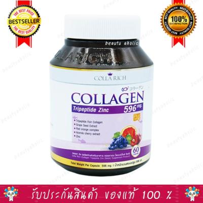 Colla Rich Collagen คอลลาริช คอลลาเจน   [60 แคปซูล][1 กระปุก] อาหารเสริม อาหารเสริมบำรุงผิว คอลลาเจน วิตามิน ซิงค์