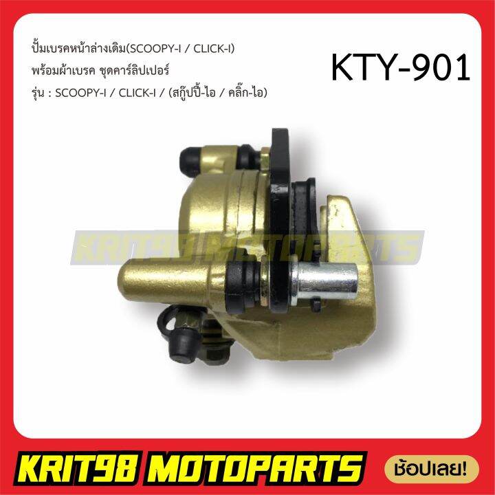 ปั้มเบรคหน้าล่าง-scoopy-click110-i-125-i-พร้อมผ้าเบรค-ชุดคาร์ลิปเปอร์-kyt-901