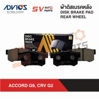 ADVICS ผ้าดิสเบรค HONDA ACCORD G9 แอคคอร์ด 2013-2018 DISC BRAKE PAD