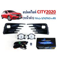 ? ราคาถูกที่สุด? ไฟตัดหมอก Honda City 2020 หน้าดำด้าน ใช้รุ่น s,v,sv,ทรงRS ##ตกแต่งรถยนต์ ยานยนต์ คิ้วฝากระโปรง เบ้ามือจับ ครอบไฟท้ายไฟหน้า หุ้มเบาะ หุ้มเกียร์ ม่านบังแดด พรมรถยนต์ แผ่นป้าย