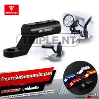 ?ลดล้างสต๊อก?MOTOWOLF MDL 3509 ก้านบาร์เสริม ยึดรูกระจก บาร์สั้น สำหรับติดตั้งอุปกรณ์เสริมมอเตอร์ไซค์