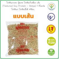 โปรตีนเกษตร ฟู้ดเทค (เส้น ~) 1 กิโลกรัม  โปรตีนเจ โปรตีนเนื้อดี