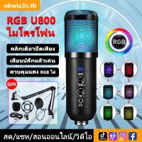 New ไมค์อัดเสียง USB microphone คอนเดนเซอร์ ขาตั้งไมค์โครโฟน และอุปกรณ์เสริม U800ไมโครโฟนคอนเดนเซอร ส่งฟรี