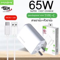 MAIMI T70(TYPE-C) ชุดชาร์จ65W SUPER FAST CHARGING สาย6Aแบบ TYPE-C+หัวชาร์จด่วน65W ของแท้ รับประกัน1ปี BY GEMMOBILE