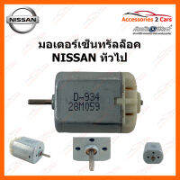 มอเตอร์เซ็นทรัลล็อค NISSAN ทั่วไป (MOTOR-04)