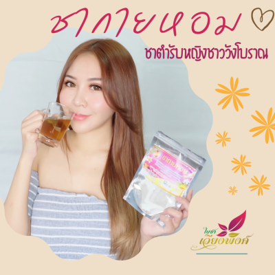 ชากายหอม ดื่มแล้วตัวหอม ชาเจ้าสาว ชาตัวหอม ขนาด 15 ซองชา ( Mix Flower and Herb Tea) ผลิตจากดอกไม้และสมุนไพรไทยถึง 8 ชนิดในซองเดียว ชาตำรับหญิงชาววังโบราณ โดยเฉพาะเจ้าสาวจะถูกเตรียมตัวให้หอมเป็นพิเศษด้วยการดื่มชาสมุนไพร ช่วยให้กลิ่นกายหอม