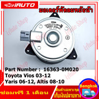 (คูปองส่งฟรี 40 บาท)มอเตอร์พัดลมหม้อน้ำ แอร์ แท้ นอก Part No: 16363-0M020 Toyota Vios 03-12, Yaris 06-12, Altis 03-09 หมุนขวา ปลั๊กเทา