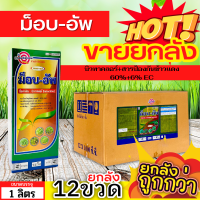 ? ?? สินค้ายกลัง ?? ม็อบ-อัพ (บิวทาคลอร์) ขนาด 1ลิตรx12ขวด หญ้าดอกขาว หญ้าข้าวนก หญ้าแดง ผักปอด และกก