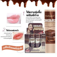 HT362 ลิปมัน ลิปบาล์ม ลิปมันช็อกโกแลต บำรุงริมฝีปากTANAKO CKOCOLATE ช่วยให้ปากชุ่มชื้น แก้ปากแห้ง ปากดำช่วยเพิ่มสีสันบริเวณริมฝีปากให้ดูสดใส