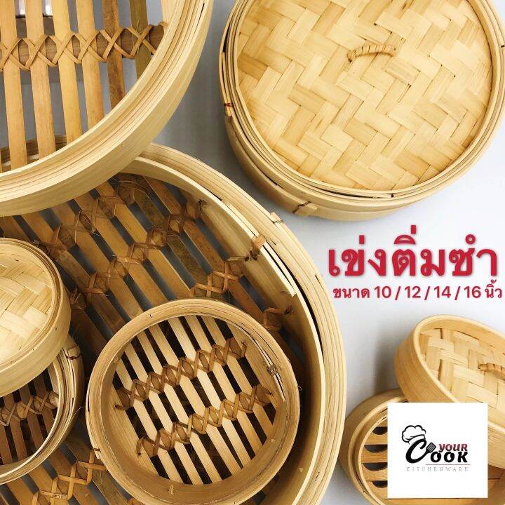 yourcook-เข่งติ่มซำ-เข่งไม้ไผ่-เข่งนึ่ง-ขนาด-10-12-14-16-นิ้ว-ขนาดใหญ่