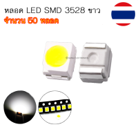 หลอด LED SMD 3528 หลอด LED ชิพ ไฟหน้าปัดเรือนไมล์ สีขาว (จำนวน 50 หลอด)