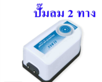 ปั๊มออกซิเจน 2 ทาง ปรับระดับได้ Air Pump Jeneca Model AP-12000 แถมฟรีกรองฟองน้ำ  Xinyou xy-2831  2ชิ้น