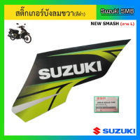 สติ๊กเกอร์บังลมหน้าข้างขวา (สีดำ) ยี่ห้อ Suzuki รุ่น New Smash ลาย L แท้ศูนย์