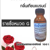 หัวเชื้อน้ำหอม 100% ยังไม่ผสมแอลกอฮอล์