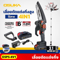 OSUKA เลื่อยตัดแต่งกิ่งไร้สาย 4-in-1 น้ำหนักเบา เลื่อยไฟฟ้า ปรับความยาวได้ 4ระดับ 3.1เมตร ตัดหนาได้สูงสุด 6" ( OSPS-4V1 )