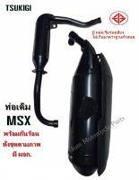 ท่อเดิม MSX-125 ตัวแรก มี มอก.เสียงไม่เกินมาตราฐานกำหนด