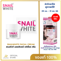 SNAIL WHITE นามุ ไลฟ์ สเนลไวท์ มอยส์เจอร์ เฟเชี่ยล ครีม (ครีมบำรุงผิว) 50 มล. SNAILWHITE FACIAL CREAM 50ml.