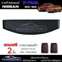 [ แถมฟรี! ] ถาดท้ายรถ Nissan X-trail 2014-ปัจจุบัน ถาดท้ายรถยนต์  ถาดหลังรถยนต์ เข้ารูป [ NEX ]