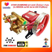 STAR DIAMOND ตราเพชร ปั๊มพ่นยา 3 สูบ รุ่น SD22A ออโต้ ขนาด 6หุน 3/4 นิ้ว ปั๊มตราเพชร เครื่องพ่นยา ปั๊ม3สูบ เครื่องพ่นยาแรงดันสูง