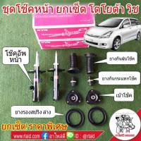 ยกเซ็ต!! โช๊คอัพ หน้า TOYOTA Wish โตโยต้า วิช ยี่ห้อ KAYABA ( โช๊คหน้า KAYABA 1คู่ + เบ้าโช๊คหน้า 1คู่ + ยางกันฝุ่นหน้า 1คู่ + ยางรองสปริงล่าง + ยางกันกระแทกโช๊คหน้า 1คู่ )