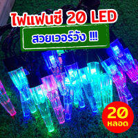 ไฟแฟนซี ถูกสุดๆ มี 20 ดวงLED แสงสีรวม สายไฟยาว 4 เมตรกว่า ไฟประดับตกแต่ง สีสันสวยงาม