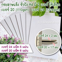 ?กระดาษแข็ง ?จั่วปัง A4 มี 2 ให้เลือก (เบอร์ 24 หนา 2 มม.) (เบอร์ 20 หนา 1.7 มม.) ใช้รองส่งพัสดุ ปกสมุดแข็ง ทำกล่อง ทำปก