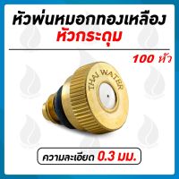 หัวพ่นหมอกกระดุมมีความละเอียด 0.3 mm. (100ตัว)(ความละเอียดค่อนข่างมาก ฟุ้งค่อนข้างน้อย ใช้รอบอาคาร,ร้านค้า,สวนหย่อม,ฟาร์มสัตว์)