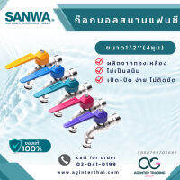 AGSWLZ-001-005 SANWA ก๊อกบอลแฟนซีสนาม ซันวา 1/2 มีหลากสี บาร์โค๊ด 8 858799 702665