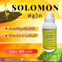 Solomon Fulvic ฟูลวิค ให้พลังงานทันที เพิ่มคุณภาพ ใช้ร่วมกับสารเคมีได้ทุกชนิด ขนาด 1,000ml.