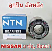 ลูกปืนล้อ หลัง NISSAN มาร์ช, อัลเมร่า ยี่ห้อ NTN (1ข้าง)