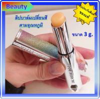 แท้ ?%✨YNM Shining Honey Lip Balm 3g.✨ลิปบาล์มเปลี่ยนสีตามอุณหภูมิ.**