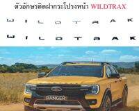 ตัวอักษรโลโก้ กระโปรงหน้า ฟอร์ด แรนเจอร์ / เอเวอร์เรส รุ่นไวล์ดแทร็กส์ 2023 FORD RANGER / EVEREST WILDTRAX letter front bonnet logo