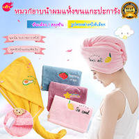 ?พร้อมส่ง?ผ้าเช็ดผมนาโน ผ้าคลุมผมแห้งเร็ว ผ้าคลุมผมไมโครไฟเบอร์ ดูดซับผมแห้ง ใช้ได้ทั้งเด็กและผู้ใหญ่