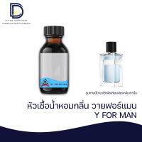 หัวเชื้อน้ำหอม กลิ่น วาย ฟอ แมน (Y FOR MAN) ขนาด 30 ML