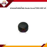 (แท้?%) ฝาครอบน๊อตก้านปัดน้ำฝน ยางปิดน๊อตก้านปัดน้ำฝน Honda Accord”2003-2007 G7,Civic"16-On FC