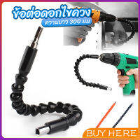 BUY HERE ประแจ ไขควง สายอ่อน ต่อแกนหกเหลี่ยม 1/4 นิ้ว สว่าน ยืดหยุ่นแกนขยาย 300mm Electric drill flexible shaft