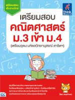 หนังสือเตรียมสอบ คณิตศาสตร์ ม.3 เข้า ม.4 (เตรียมอุดม มหิดลวิทยานุสรณ์ สาธิตฯ)