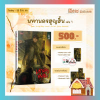 [Pre Order] มหานครสูญสิ้น เล่ม 1 (2 เล่มจบ)