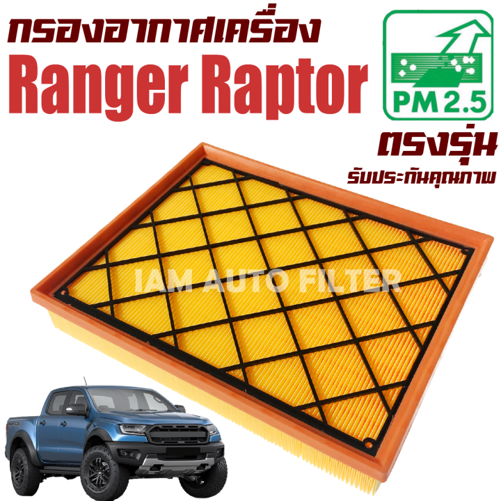 กรองอากาศ-ford-ranger-raptor-เครื่อง-2-0-ฟอร์ด-เรนเจอร์-แร๊ปเตอร์