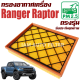 กรองอากาศ Ford Ranger Raptor เครื่อง 2.0 ( ฟอร์ด เรนเจอร์ แร๊ปเตอร์ )