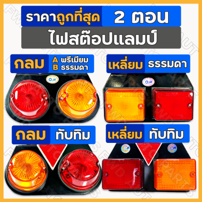 ไฟสต๊อปแลมป์ / ไฟเลี้ยวข้าง / ไฟราวข้าง / ไฟสัญญาณ / ไฟรถบรรทุก 2ตอน กลม / เหลี่ยม / กลม-ทับทิม / เหลี่ยม-ทับทิม (12V/24V)