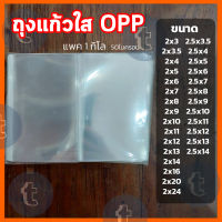 ถุงแก้วใส OPP ถุงแก้วใส เกรดA 50ไมคอน 1กิโล ไซด์กว้าง 2-2.5นิ้ว