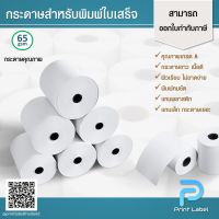 (สินค้าพร้อมส่ง)กระดาษความร้อนกระดาษ กระดาษใบเสร็จ ขนาด 80x80mm,80x50mm,57x50mm และ 57x30mm. ราคาถูก