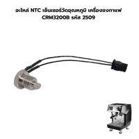 อะไหล่ NTC เซ็นเซอร์วัดอุณหภูมิ เครื่องชงกาแฟ CRM3200B รหัส 2509